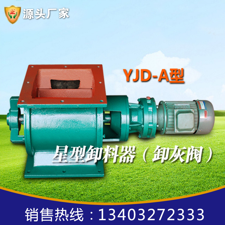 YJD-26-A型卸料器-YJD-26-A型卸料器 厂家制作 YJD-26-A型卸料器