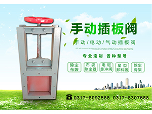 <strong>插板阀</strong>